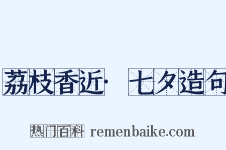 荔枝香近·七夕造句是什么意思的图片